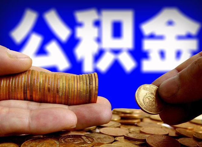 嘉峪关离职了封存的公积金怎么提取（个人离职了公积金怎么提）